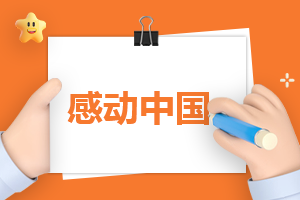 2023感動中國十大人物事跡及頒獎詞