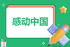 《感動(dòng)中國2022》十大人物事跡及頒獎(jiǎng)詞10篇