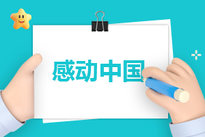 觀看‘2022感動(dòng)中國’心得啟示