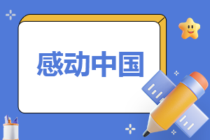 “感動(dòng)中國(guó)2022年度”節(jié)目觀后感