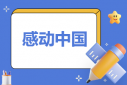 “感動中國2022年度”節(jié)目觀后感