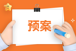 春季傳染病防治應急預案