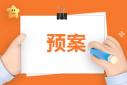 醫(yī)院模擬消防的應(yīng)急預(yù)案