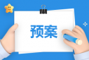 地質(zhì)災(zāi)害應(yīng)急預(yù)案及方案