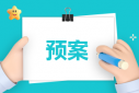 地質(zhì)災(zāi)害應(yīng)急救援預(yù)案