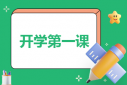 觀看開學(xué)第一課的感想十篇