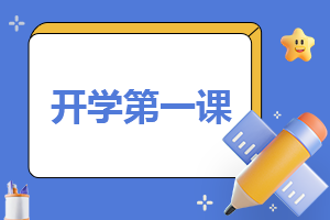 《開學第一課》優(yōu)秀觀后感2023