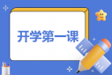 內(nèi)蒙古2023開學(xué)第一課感想