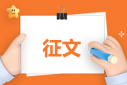 “國家安全教育日”主題征文