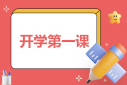 春季開學(xué)第一課主題觀后感11篇