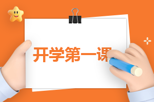 春季“開學(xué)第一課”觀看心得體會