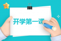 我是接班人網(wǎng)絡(luò)大課堂大課直播觀后感作文