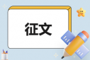《我心中的勞?！分黝}征文