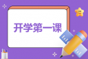 新學(xué)期“開學(xué)第一課”觀后感