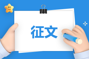 全國文明城市征文一等獎
