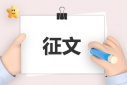 2023年勞模伴我成長活動征文