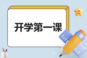 2023開學(xué)第一課學(xué)生作文(5篇)