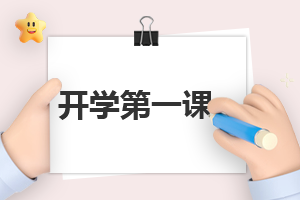 2023開(kāi)學(xué)第一課視頻觀后感