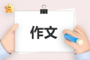 我家的貓咪范文一年級(jí)