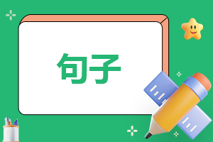 畢業(yè)告別句子經(jīng)典語(yǔ)錄