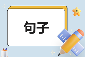 經(jīng)典名著水滸傳中的好詞好句