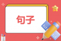 朋友圈宣布戀愛句子