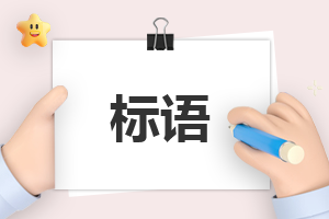 學雷鋒60周年標語