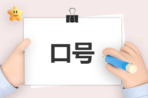 3月15日國(guó)際消費(fèi)者權(quán)益日標(biāo)語(yǔ)