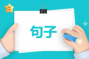 表達想戀愛的句子