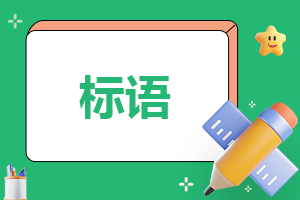 消費者權益日優(yōu)秀標語