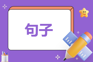 關(guān)于春天的古風(fēng)句子
