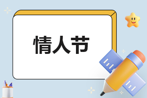 適合單身狗情人節(jié)發(fā)圈文案