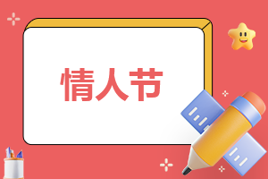 虎年最火的情人節(jié)文案