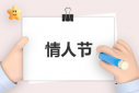2022情人節(jié)祝福語浪漫情話