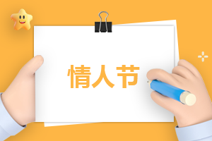 2.14情人節(jié)暖心文案