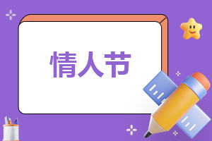 2023年情人節(jié)浪漫語錄