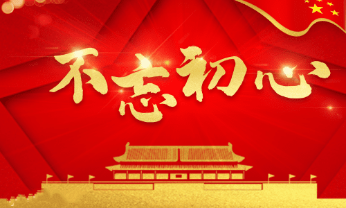 不忘初心砥礪前行心得