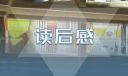 《國(guó)史大綱》個(gè)人讀書(shū)感想