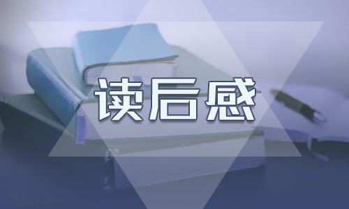 學(xué)生個(gè)人讀書心得范文8篇