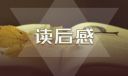 老子《道德經(jīng)》讀書心得