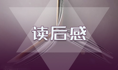 高中學(xué)生讀書感悟7篇