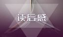 《海的女兒》精選小學(xué)讀后感