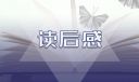 通用《駱駝祥子》的讀后感