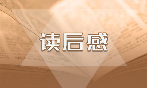 昆蟲記章節(jié)讀后感100字