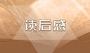 《國(guó)史大綱》優(yōu)秀讀后感