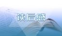 精選《三字經(jīng)》讀后感一年級