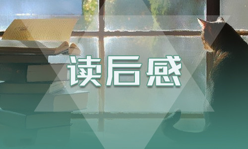 《鋼鐵是怎樣煉成的》讀書心得名著書評