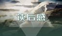 《駱駝祥子》一年級(jí)讀后感