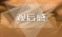 感動中國人物事跡觀后感初二