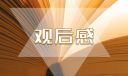 登泰山景點觀后感初一